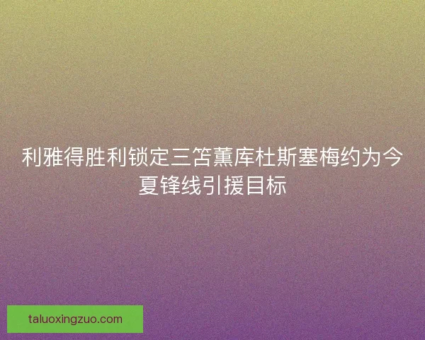 利雅得胜利锁定三笘薫库杜斯塞梅约为今夏锋线引援目标